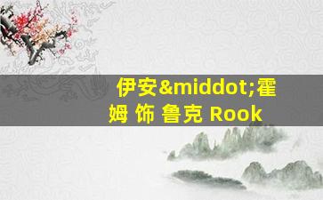 伊安·霍姆 饰 鲁克 Rook